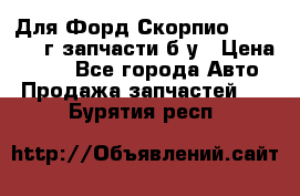 Для Форд Скорпио2 1995-1998г запчасти б/у › Цена ­ 300 - Все города Авто » Продажа запчастей   . Бурятия респ.